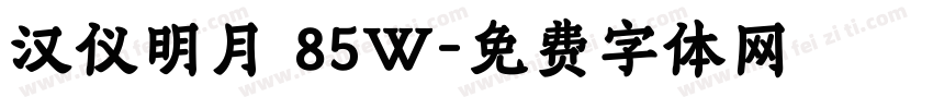 汉仪明月 85W字体转换